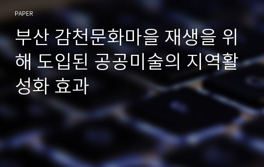 부산 감천문화마을 재생을 위해 도입된 공공미술의 지역활성화 효과