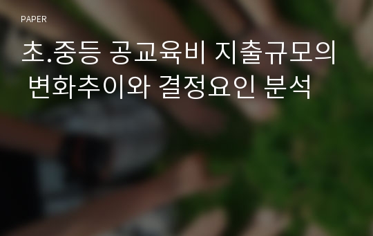초.중등 공교육비 지출규모의 변화추이와 결정요인 분석