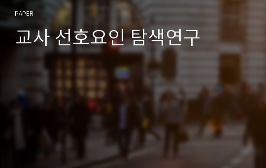 교사 선호요인 탐색연구