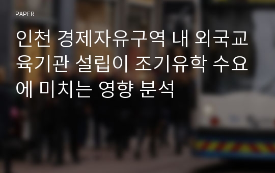 인천 경제자유구역 내 외국교육기관 설립이 조기유학 수요에 미치는 영향 분석