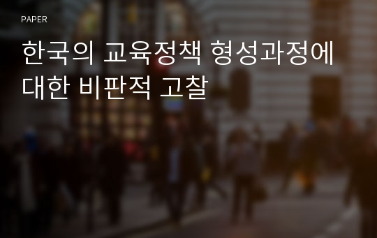 한국의 교육정책 형성과정에 대한 비판적 고찰
