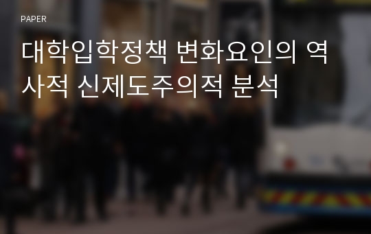 대학입학정책 변화요인의 역사적 신제도주의적 분석