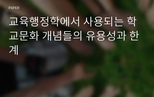 교육행정학에서 사용되는 학교문화 개념들의 유용성과 한계