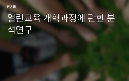 열린교육 개혁과정에 관한 분석연구