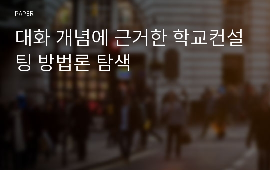 대화 개념에 근거한 학교컨설팅 방법론 탐색