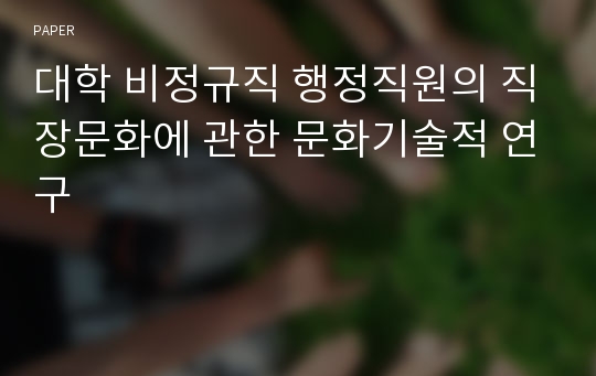 대학 비정규직 행정직원의 직장문화에 관한 문화기술적 연구