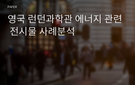 영국 런던과학관 에너지 관련 전시물 사례분석