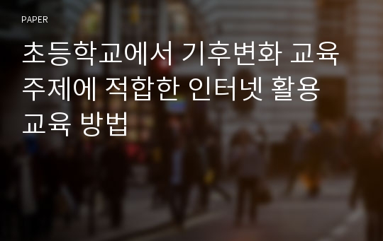 초등학교에서 기후변화 교육 주제에 적합한 인터넷 활용 교육 방법