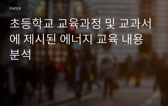 초등학교 교육과정 및 교과서에 제시된 에너지 교육 내용 분석