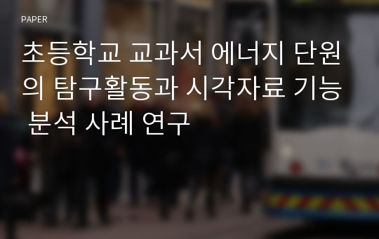 초등학교 교과서 에너지 단원의 탐구활동과 시각자료 기능 분석 사례 연구