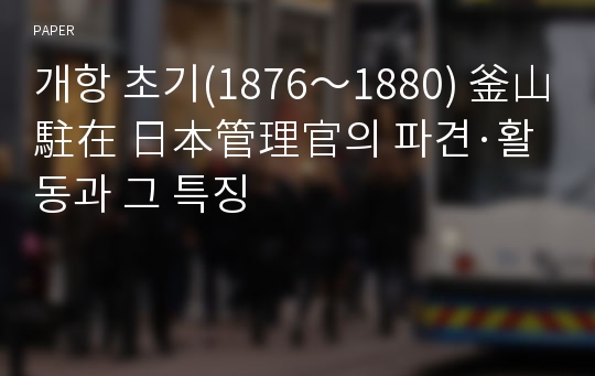 개항 초기(1876～1880) 釜山駐在 日本管理官의 파견·활동과 그 특징