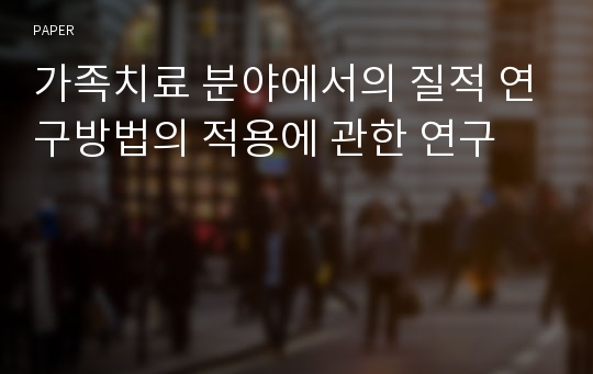 가족치료 분야에서의 질적 연구방법의 적용에 관한 연구