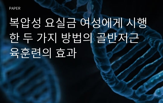 복압성 요실금 여성에게 시행한 두 가지 방법의 골반저근육훈련의 효과