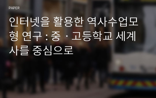 인터넷을 활용한 역사수업모형 연구 : 중ㆍ고등학교 세계사를 중심으로