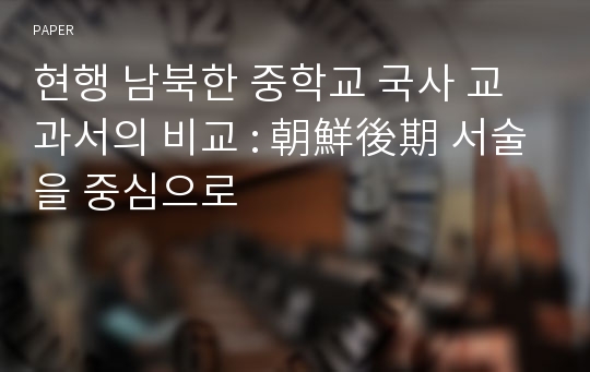 현행 남북한 중학교 국사 교과서의 비교 : 朝鮮後期 서술을 중심으로