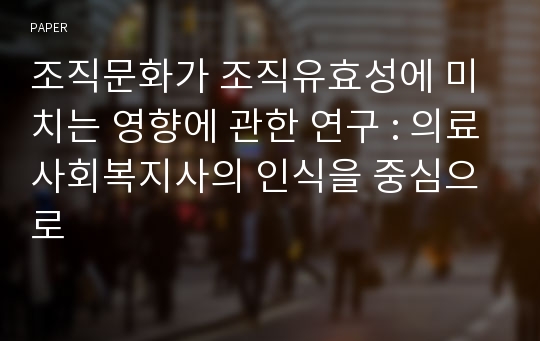 조직문화가 조직유효성에 미치는 영향에 관한 연구 : 의료사회복지사의 인식을 중심으로