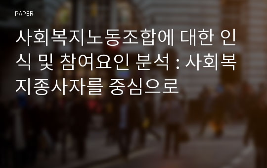 사회복지노동조합에 대한 인식 및 참여요인 분석 : 사회복지종사자를 중심으로