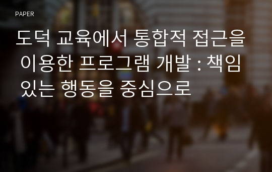 도덕 교육에서 통합적 접근을 이용한 프로그램 개발 : 책임 있는 행동을 중심으로