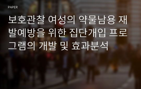 보호관찰 여성의 약물남용 재발예방을 위한 집단개입 프로그램의 개발 및 효과분석