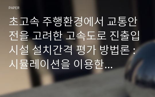 초고속 주행환경에서 교통안전을 고려한 고속도로 진출입시설 설치간격 평가 방법론 : 시뮬레이션을 이용한 가속소음 분석을 중심으로