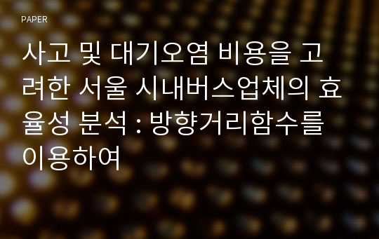 사고 및 대기오염 비용을 고려한 서울 시내버스업체의 효율성 분석 : 방향거리함수를 이용하여