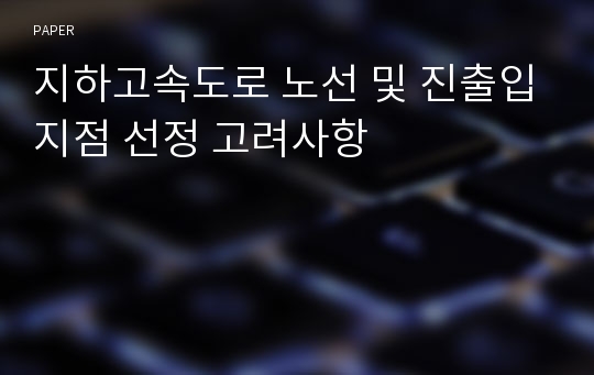 지하고속도로 노선 및 진출입지점 선정 고려사항