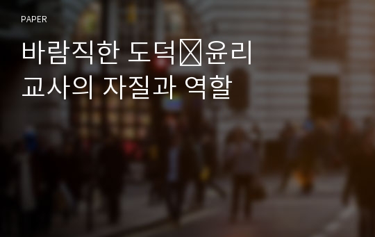 바람직한 도덕&amp;#8228;윤리교사의 자질과 역할