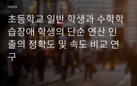 초등학교 일반 학생과 수학학습장애 학생의 단순 연산 인출의 정확도 및 속도 비교 연구