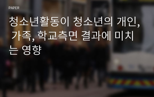 청소년활동이 청소년의 개인, 가족, 학교측면 결과에 미치는 영향