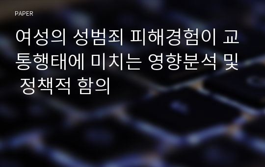 여성의 성범죄 피해경험이 교통행태에 미치는 영향분석 및 정책적 함의