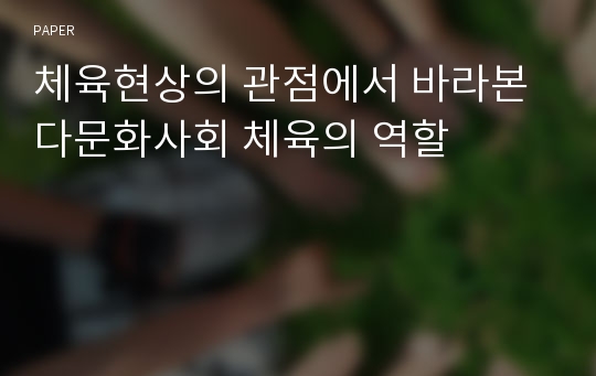 체육현상의 관점에서 바라본 다문화사회 체육의 역할