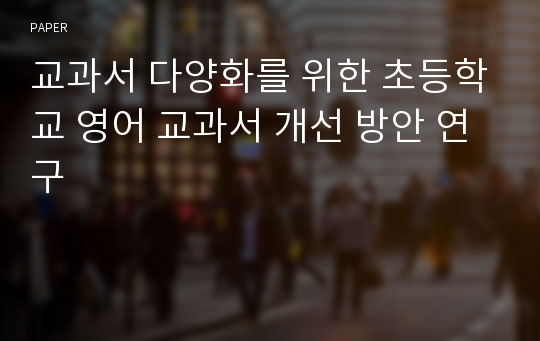 교과서 다양화를 위한 초등학교 영어 교과서 개선 방안 연구