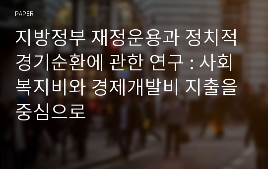 지방정부 재정운용과 정치적 경기순환에 관한 연구 : 사회복지비와 경제개발비 지출을 중심으로