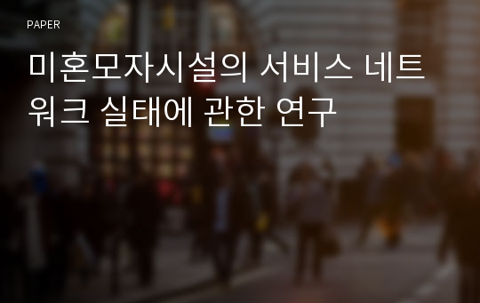 미혼모자시설의 서비스 네트워크 실태에 관한 연구