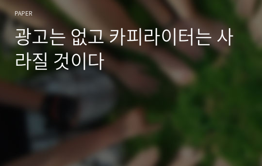 광고는 없고 카피라이터는 사라질 것이다