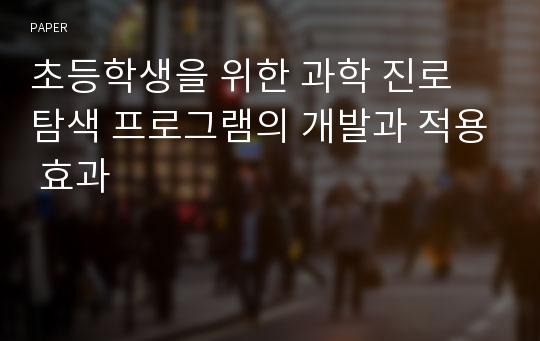 초등학생을 위한 과학 진로 탐색 프로그램의 개발과 적용 효과