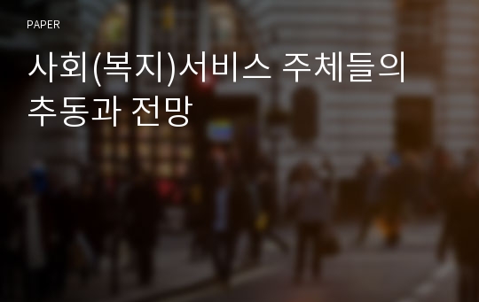 사회(복지)서비스 주체들의 추동과 전망