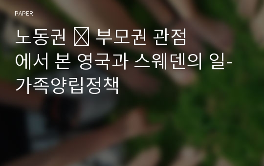 노동권 &amp;#8228; 부모권 관점에서 본 영국과 스웨덴의 일-가족양립정책