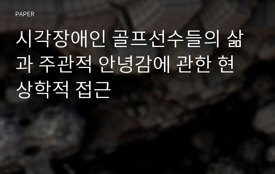 시각장애인 골프선수들의 삶과 주관적 안녕감에 관한 현상학적 접근