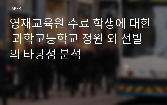 영재교육원 수료 학생에 대한 과학고등학교 정원 외 선발의 타당성 분석