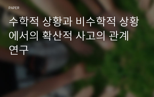 수학적 상황과 비수학적 상황에서의 확산적 사고의 관계 연구