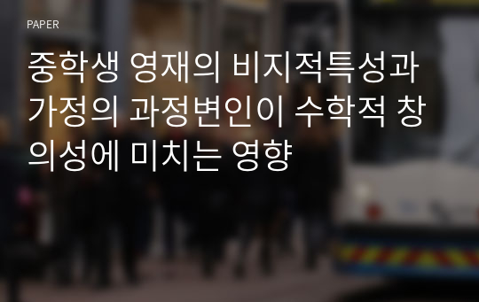 중학생 영재의 비지적특성과 가정의 과정변인이 수학적 창의성에 미치는 영향