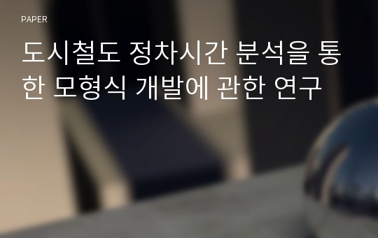 도시철도 정차시간 분석을 통한 모형식 개발에 관한 연구