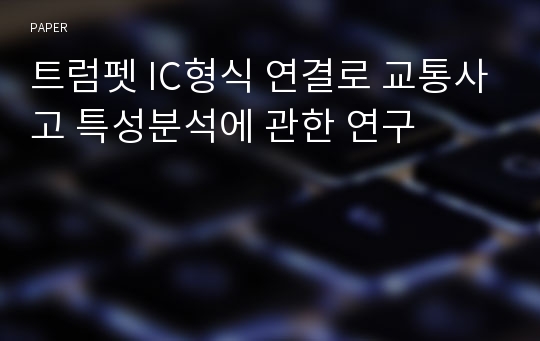 트럼펫 IC형식 연결로 교통사고 특성분석에 관한 연구