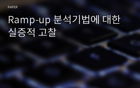 Ramp-up 분석기법에 대한 실증적 고찰