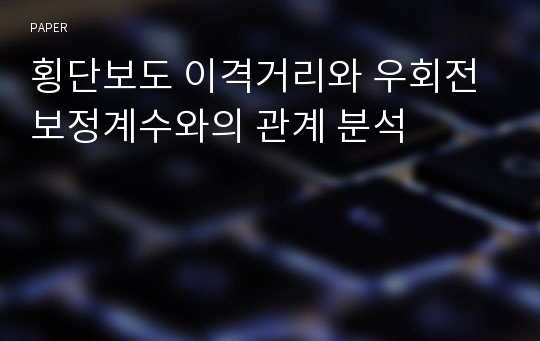 횡단보도 이격거리와 우회전보정계수와의 관계 분석