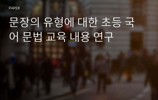 문장의 유형에 대한 초등 국어 문법 교육 내용 연구