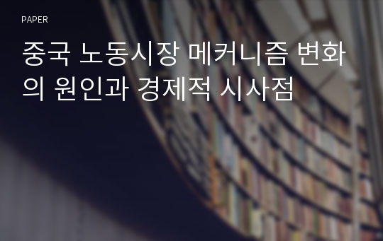 중국 노동시장 메커니즘 변화의 원인과 경제적 시사점