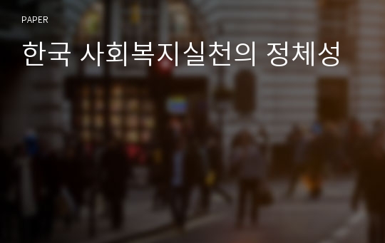 한국 사회복지실천의 정체성