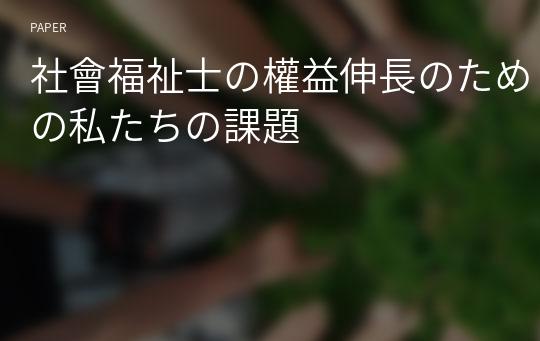 社會福祉士の權益伸長のための私たちの課題